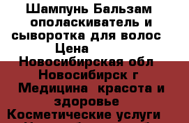 Шампунь Бальзам -ополаскиватель и сыворотка для волос › Цена ­ 550 - Новосибирская обл., Новосибирск г. Медицина, красота и здоровье » Косметические услуги   . Новосибирская обл.,Новосибирск г.